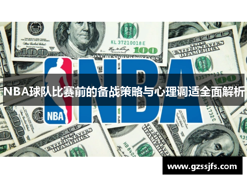 NBA球队比赛前的备战策略与心理调适全面解析