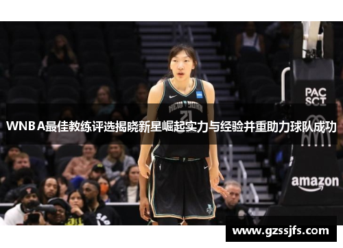 WNBA最佳教练评选揭晓新星崛起实力与经验并重助力球队成功